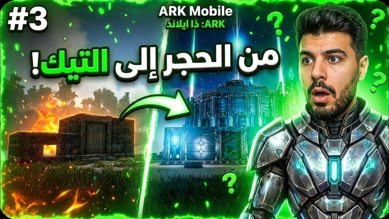  ارك موبايل ذا ايلند #3 | تطوير البيت من الحجر إلى التيك 🔥