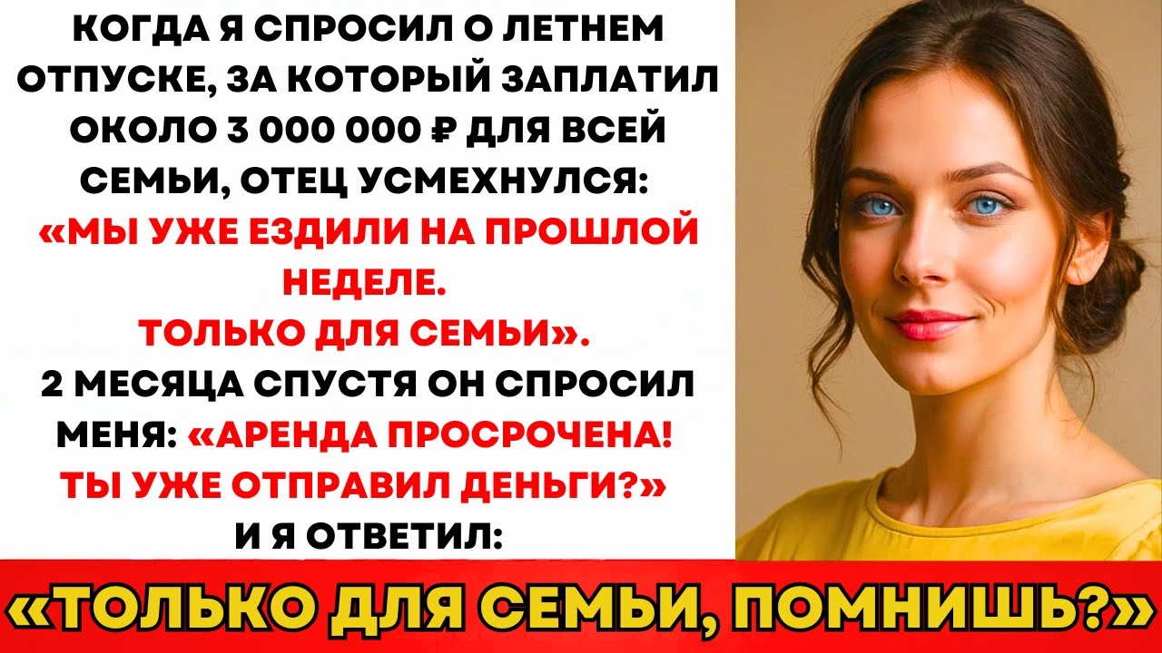 Отец Ухмыльнулся: «Вся Семья Съездила На Прошлой Неделе!» Когда Я Спросила Про Отпуск