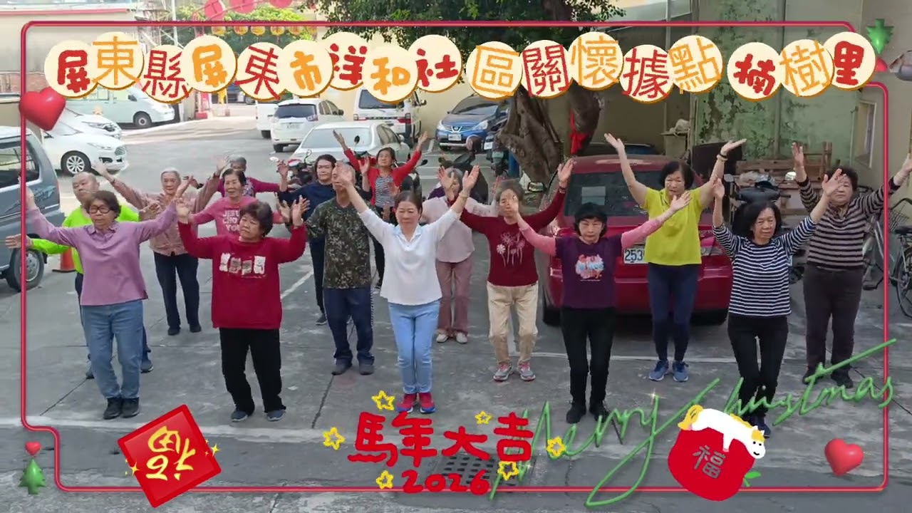 115.1.26屏東縣屏東市祥和社區關懷據點（楠樹里）