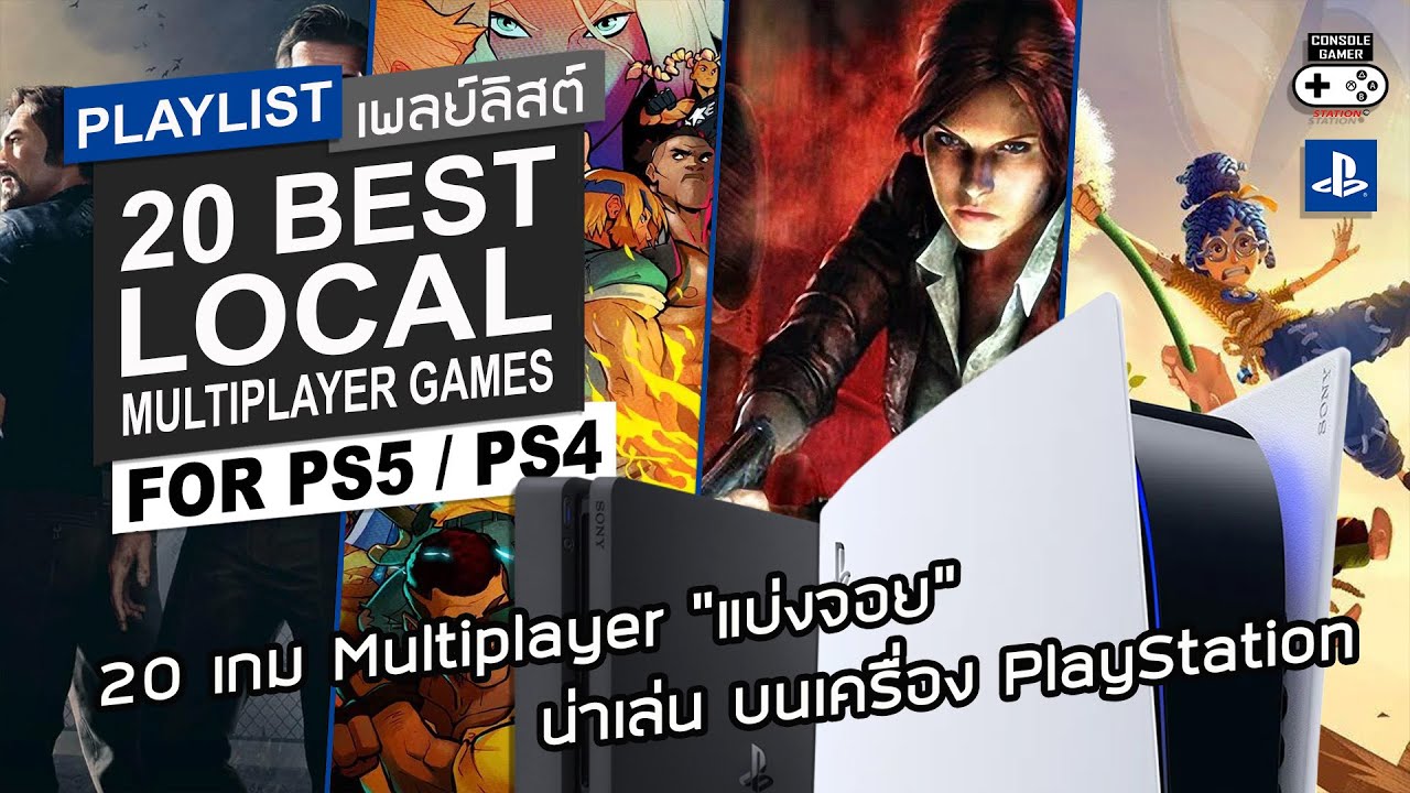 20 เกม Multiplayer 