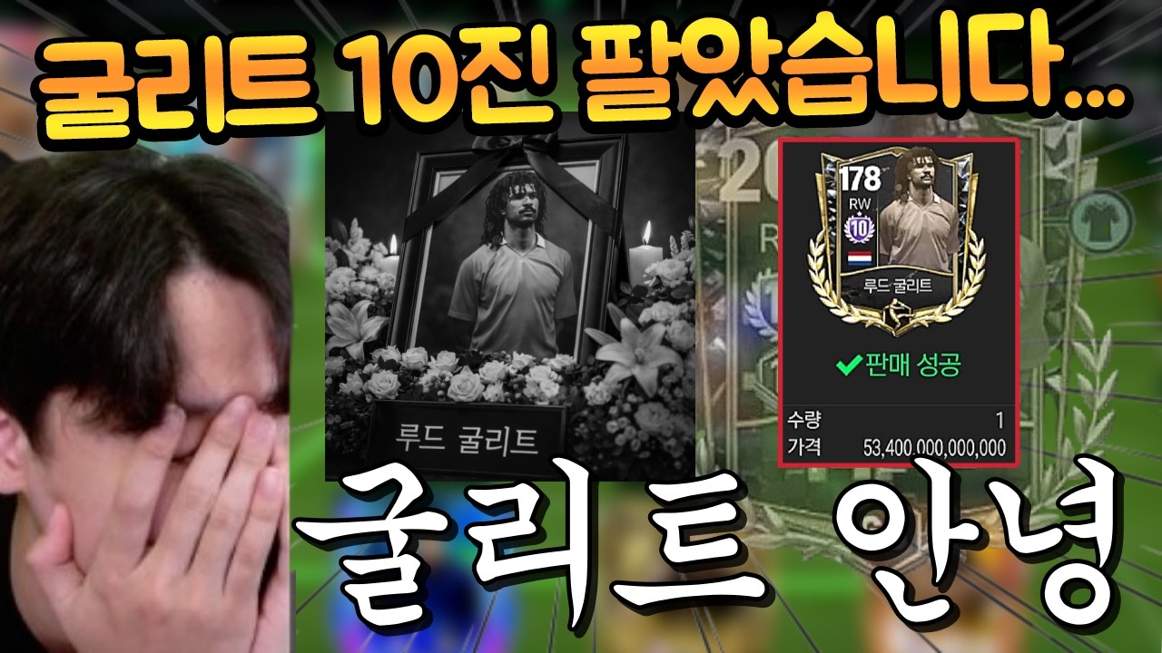 서버에 3장뿐인 RW 118 굴리트 거불된다길래 보내줬습니다... 굴리트 10진 영원히 기억하겠습니다 ㅠㅠㅠㅠ FC모바일