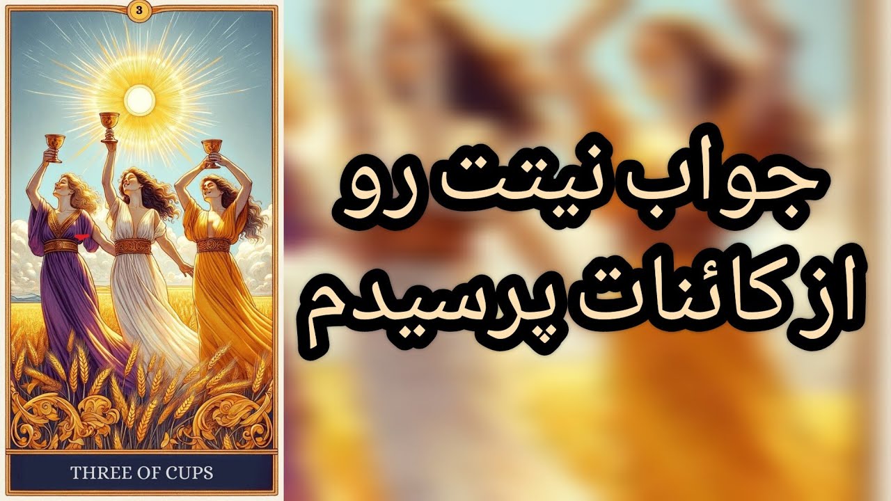 تاروت رزماری - جواب نیتت رو از کائنات پرسیدم📬🔮💫📨