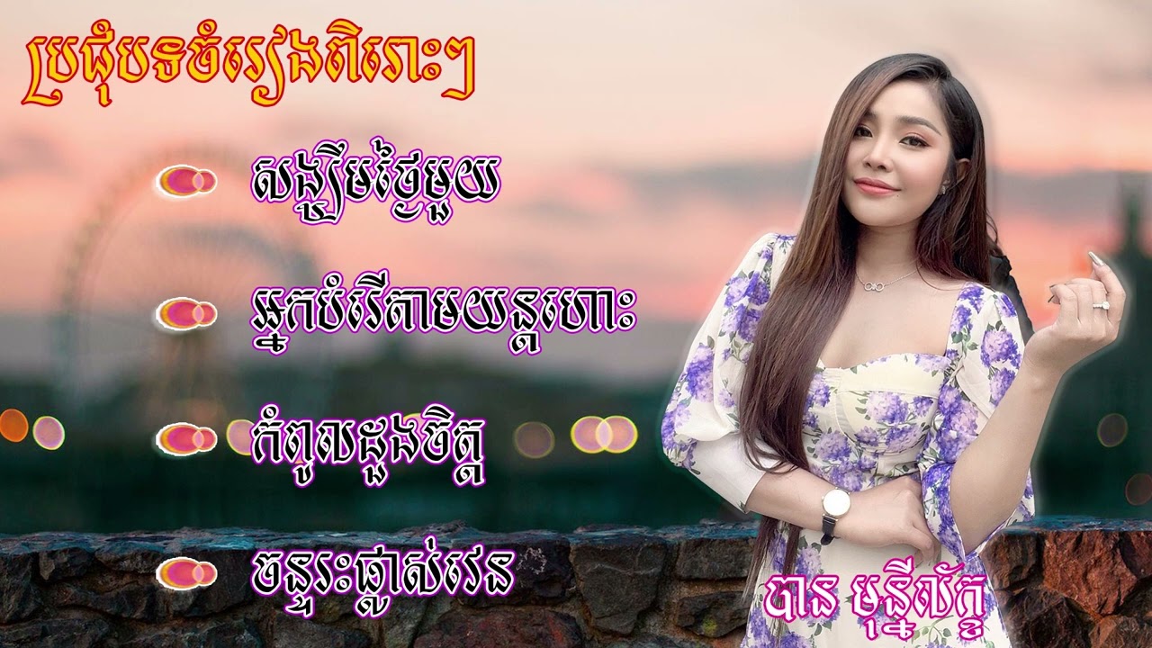សង្ឃឹមថ្ងៃមួយ - កំពូលដួងចិត្ត By : Banmony leak
