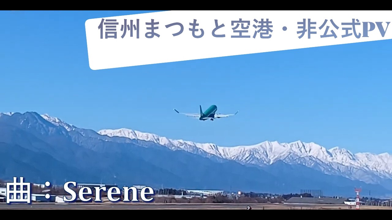#信州まつもと空港 #FDA 非公式PV【曲：#Serene 】