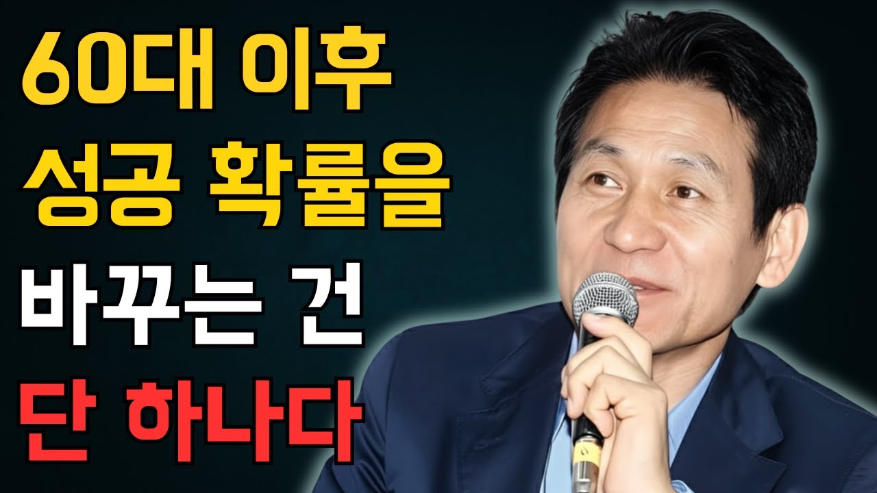 60대 이후 성공 확률을 높이는 단 하나의 선택 | 안성기 현실 인생 | 인생 | 명언 | 마음 | 행복