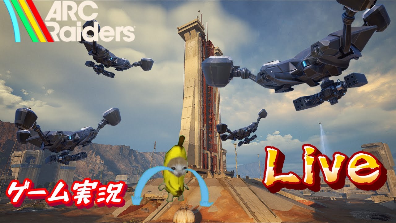 〈参加型〉クエスト実行委員会１【ARC Raiders】