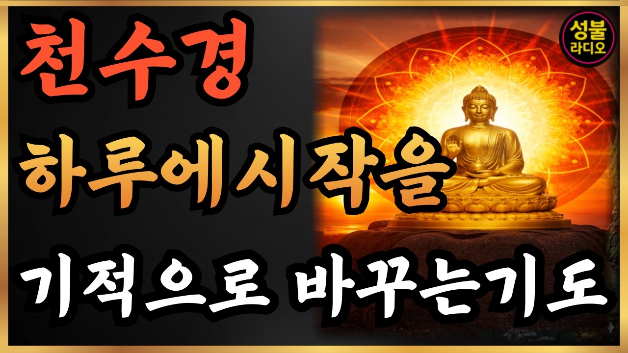 [천수경]아침에 눈뜨면 가장 먼저 이 기도부터 하세요. 하루의 운명이 기적처럼 바뀝니다ㅣ천수경ㅣ부처님 말씀 | 마음공부 | 아침기도 | 108배 | 불교명상|성불라디오 