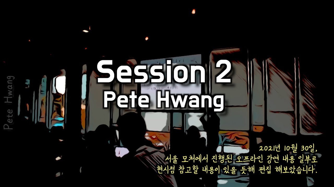 21년 10월 매크로 오프라인 특강 - 피트황 강연 부분 공개본