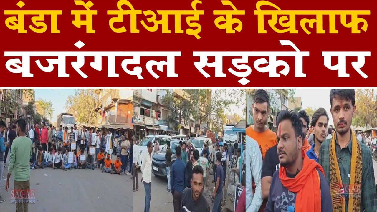 बंडा टीआई तो बड़ी गजब हैं बड़ी चतुराई से बजरंग दाल के लोगो को जेल पहुंचा दिया -चक्काजाम