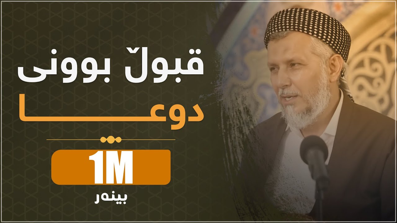 قبوڵ بونی دوعا-1(چونیه‌تی دوعاكردن -هۆكاری قبوڵ بوون وقبوڵنه‌بونی دوعا -كاتی دوعا)