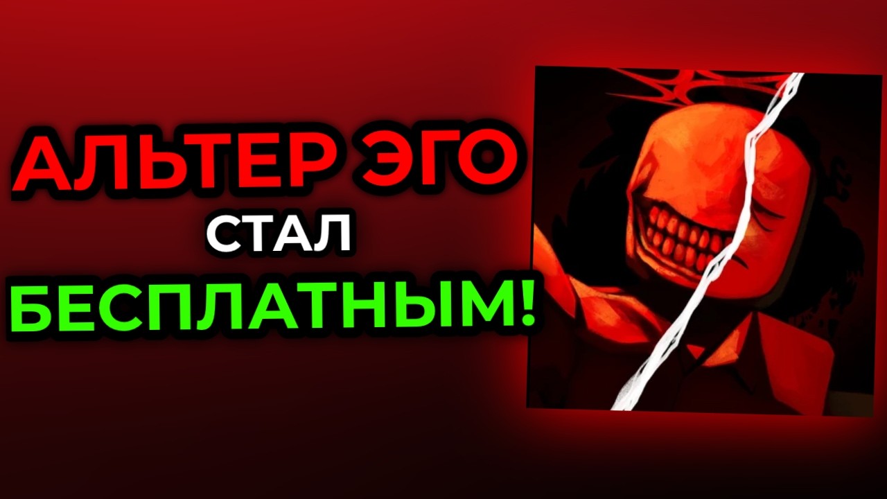 АЛЬТЕР ЭГО СТАЛ БЕСПЛАТНЫМ! (с условием...)