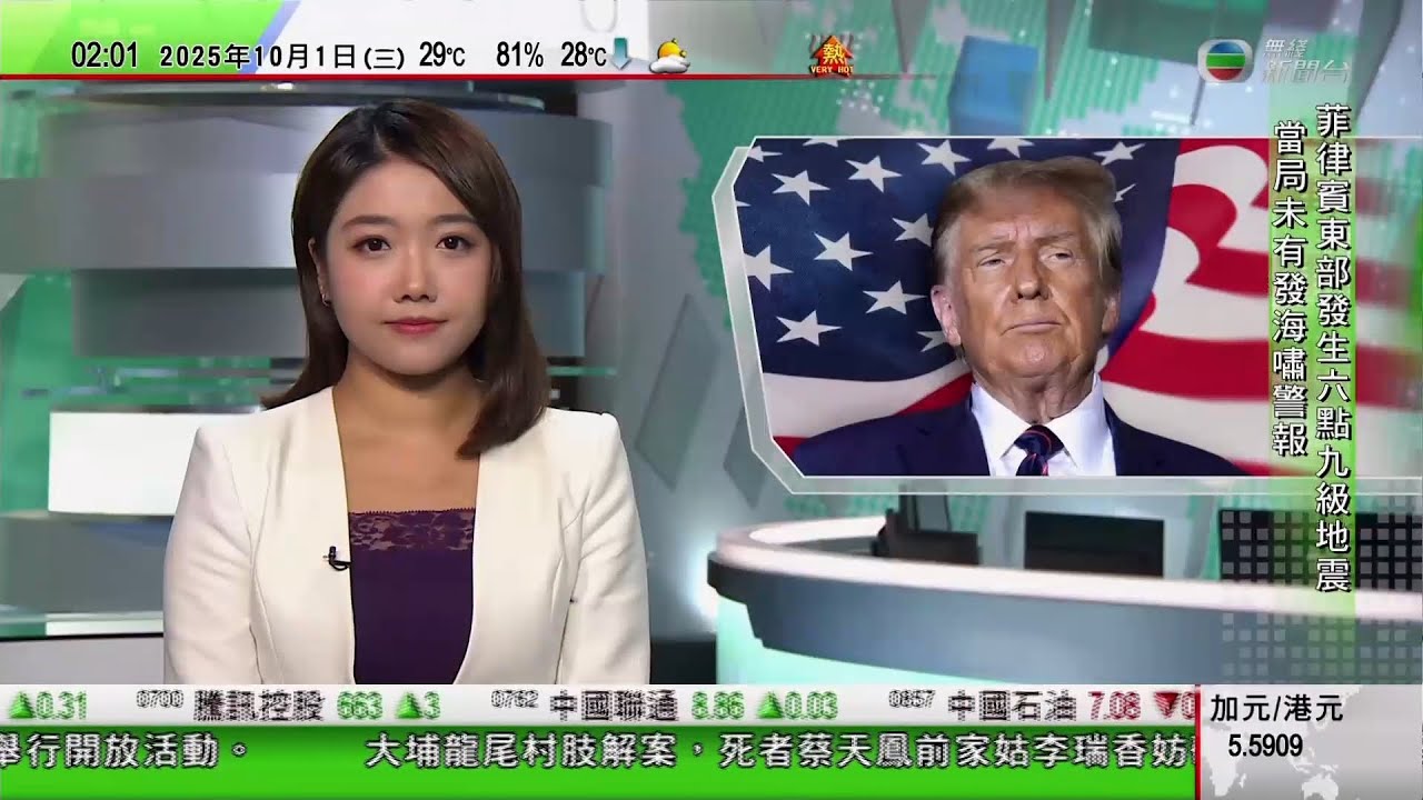 無綫TVB 0200新聞報道｜菲律賓6.9級地震至少6死｜特朗普要求美軍防範中俄迎頭趕上　倡用民主黨主政城市作軍隊訓練場｜中方有意施壓美國正式表態反台獨｜賀錦麗新書｜20251001 TVB News