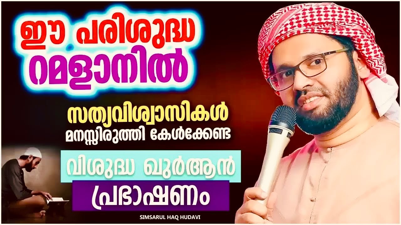 സിംസാറുൽ ഹഖ് ഹുടവിയുടെ പ്രഭാഷണം | Simsarul Haq Hudavi Motivation Speech | Islamic Speech Malayalam