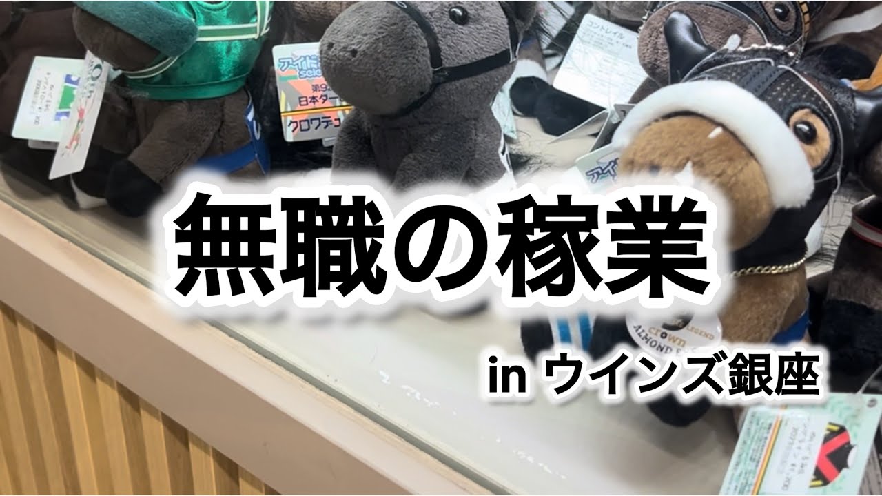 【2026.02.15】ウインズのラウンジで過ごす30代無職の1日。今月の回収率を100%に戻したい。