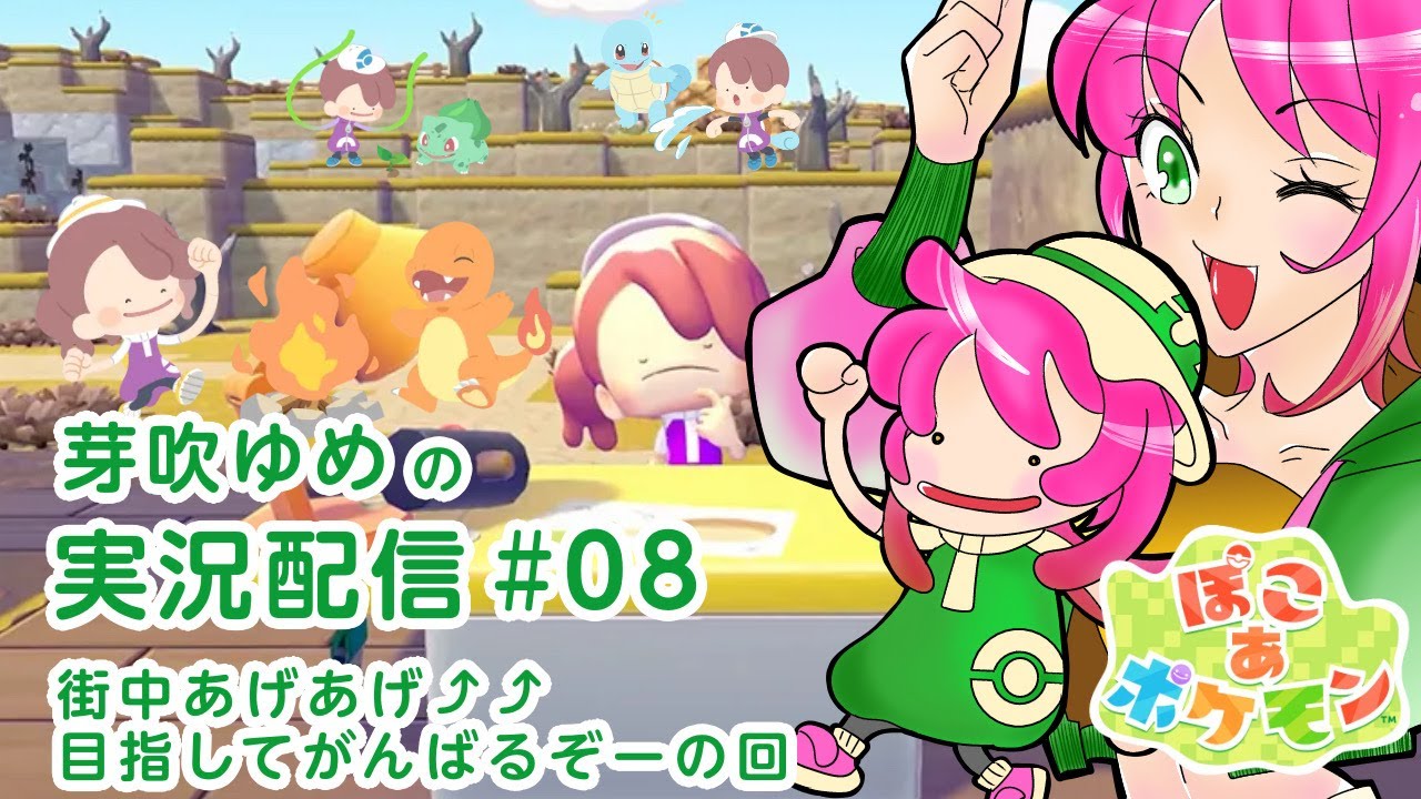 【ぽこ あ ポケモン】#08 ポケモンたちとのんびり街づくり♪ゆったり楽しむぞ～☆【芽吹ゆめ】