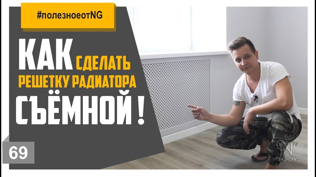 Как сделать съемные решетки радиаторов // Натан Групп