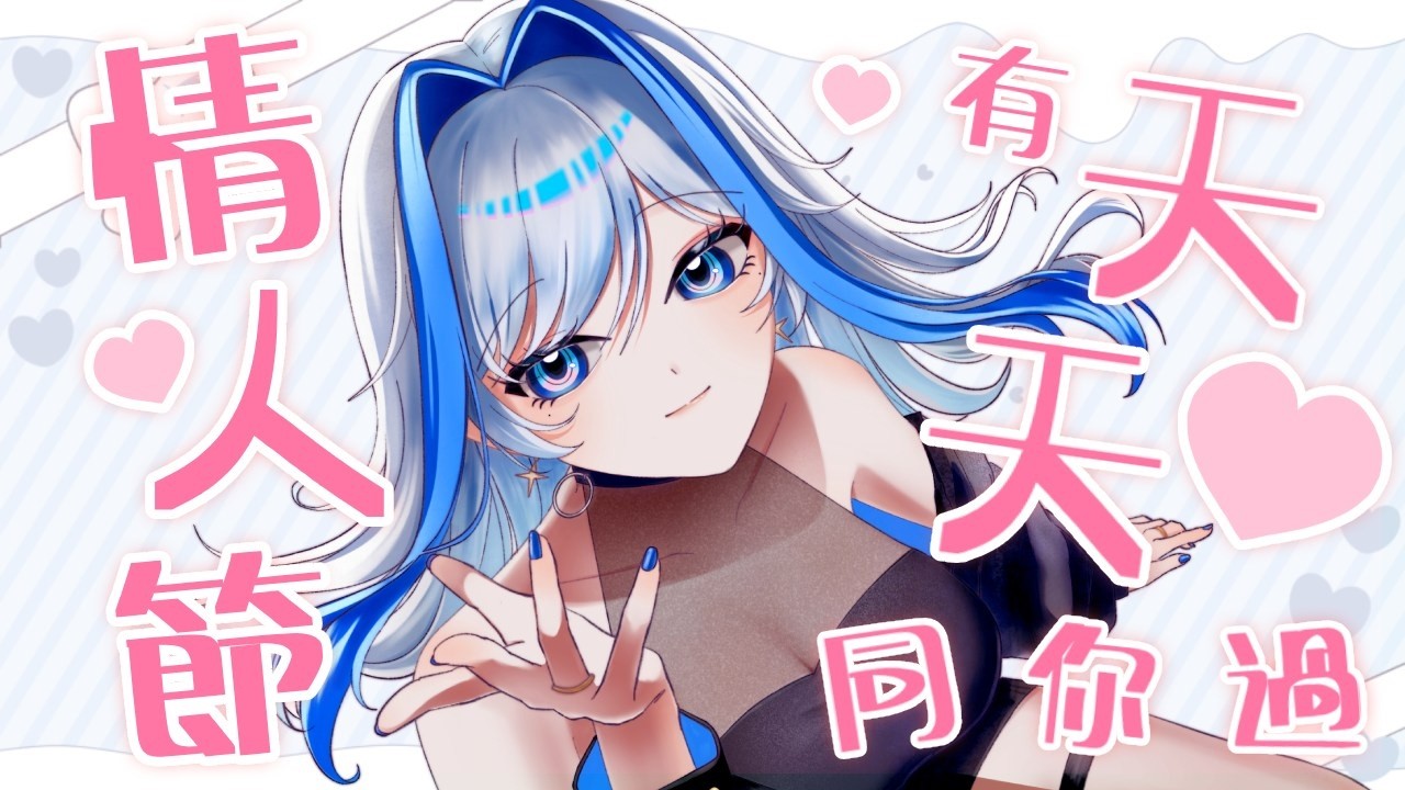 【手手台】情人節有天天同你傾計~【安澤天/Ten】【香港VTuber】