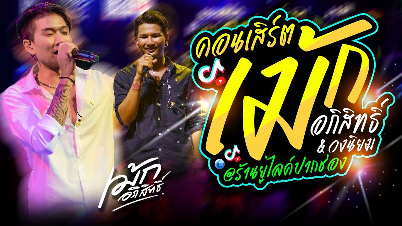 เม้ก อภิสิทธิ์ X วงนิยม คอนเสิร์ต แสดงสดเต็มอิ่ม @Ulikeอ.ปากช่อง