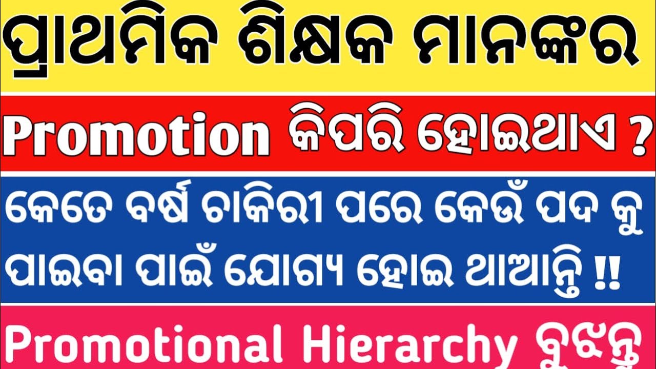 ELEMENTARY TEACHER PROMOTION ODISHA STEP BY STEP PROCESS For BOTH PRIMARY & UP;NEW OTET RULES ଜାଣିବା