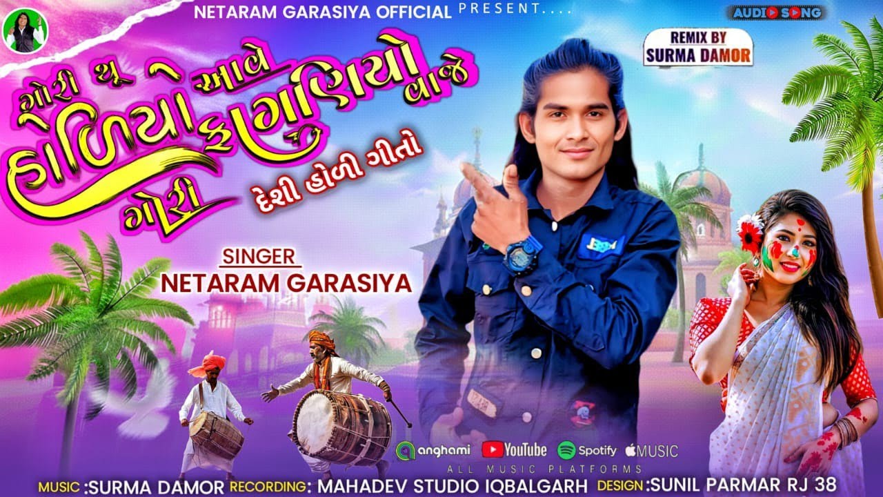 गोरी थु होली आवे गोरी फागणियो बाजे नया सॉन्ग टीमली देसी sigar netaram garasiya होलीका सॉन्ग