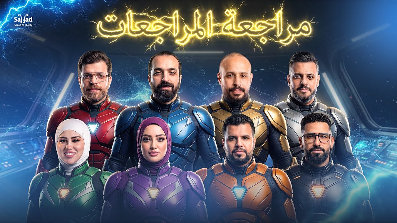 مراجعة المراجعات ! الفكرة الأعظم بتاريخ اليوتيوب 