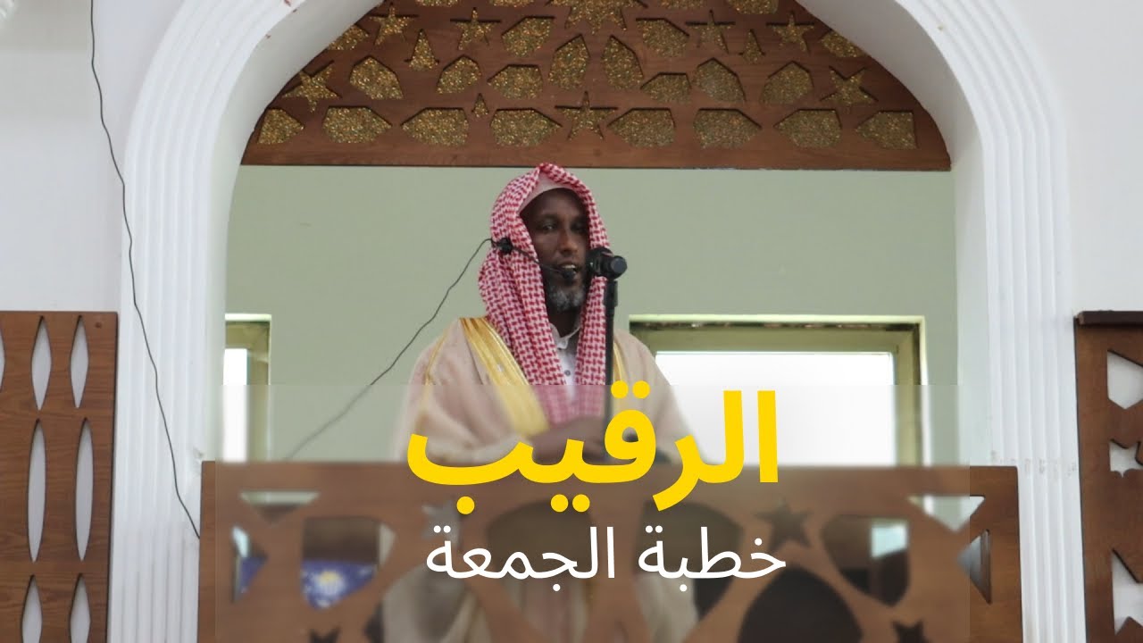 የጁምዐ ኹጥባ || በሸይኽ አብዱላህ ኢብራሂም || الشيخ عبدالله ابراهيم || خطبة الجمعة || الرقيب