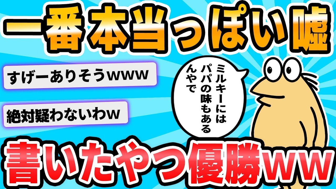 【2chおもしろいスレ】最も信じられそうなウソのトリビアを書いた人が勝者。