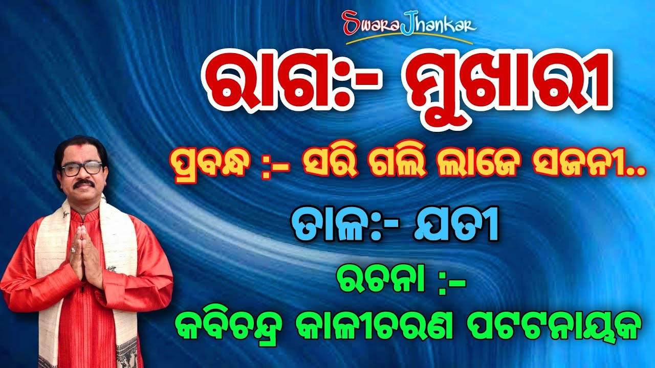 ରାଗ- ମୂଖାରୀ | ସରି ଗଲି ଲାଜେ ସଜନୀ | SARIGALI LAJE SAJANI | ft:- Guru Shri Niranjan Behera