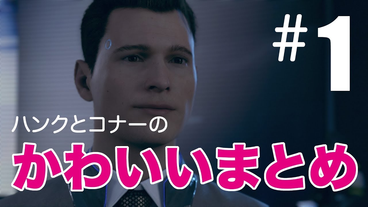 ハンクとコナー/かわいいまとめ＃1 【Detroit:become human】