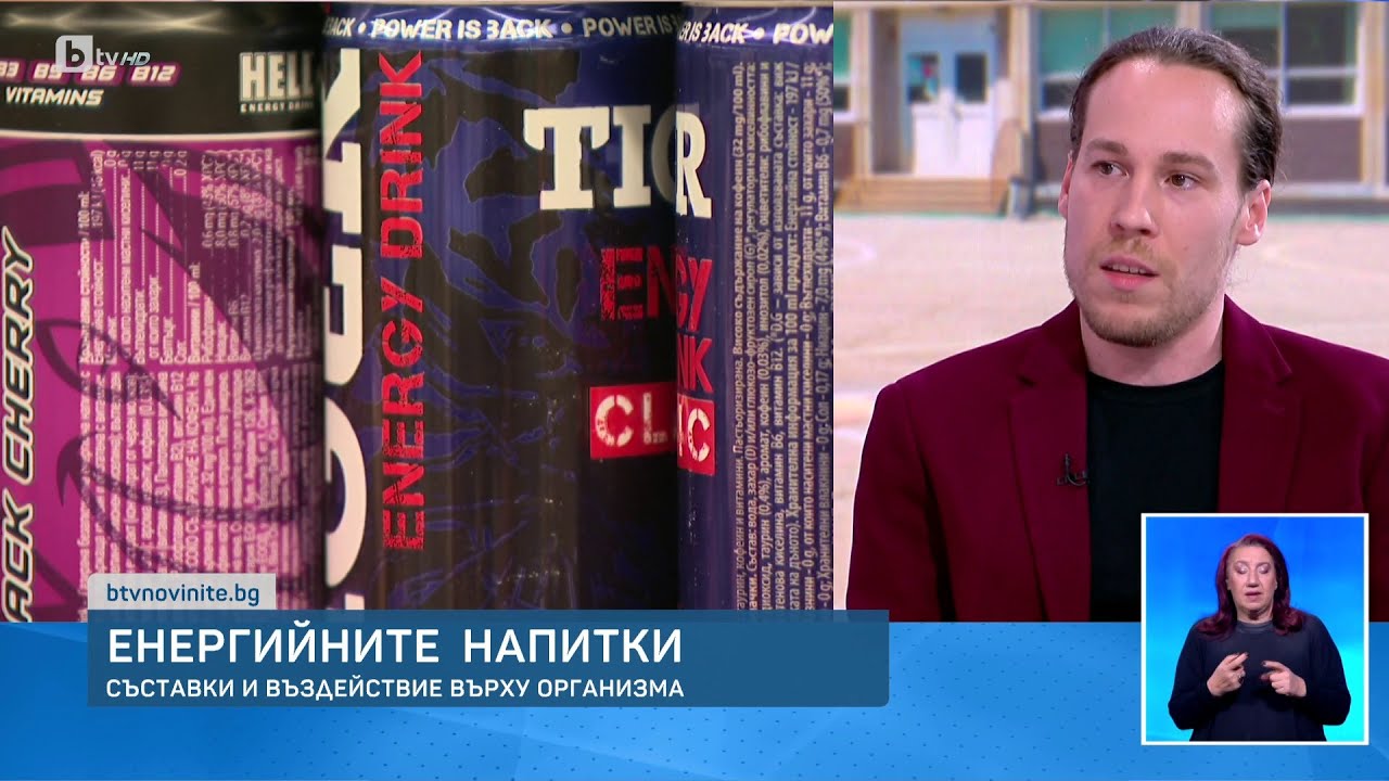 Енергийните напитки - потенциални рискове и реални заплахи | БТВ