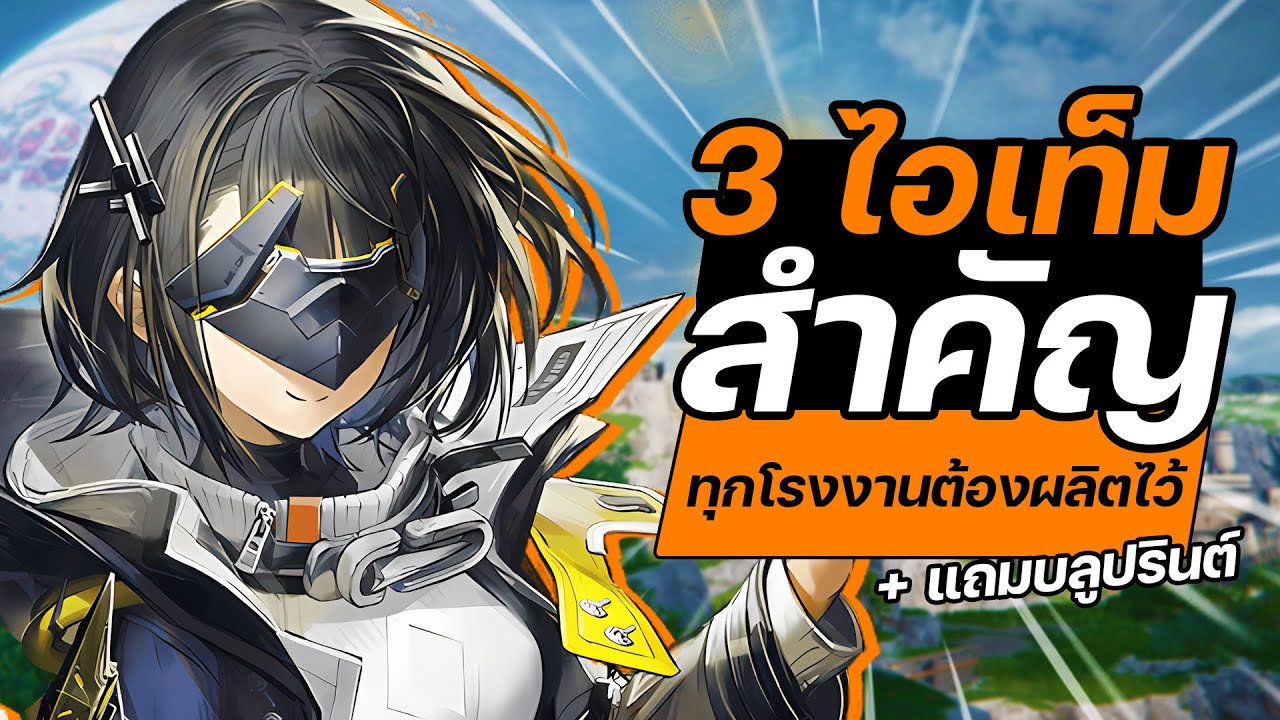 3 ไอเท็มสำคัญทุกโรงงานต้องมี ! พร้อมโค้ด Blueprint | คู่มือผู้เล่นใหม่ Arknights Endfield