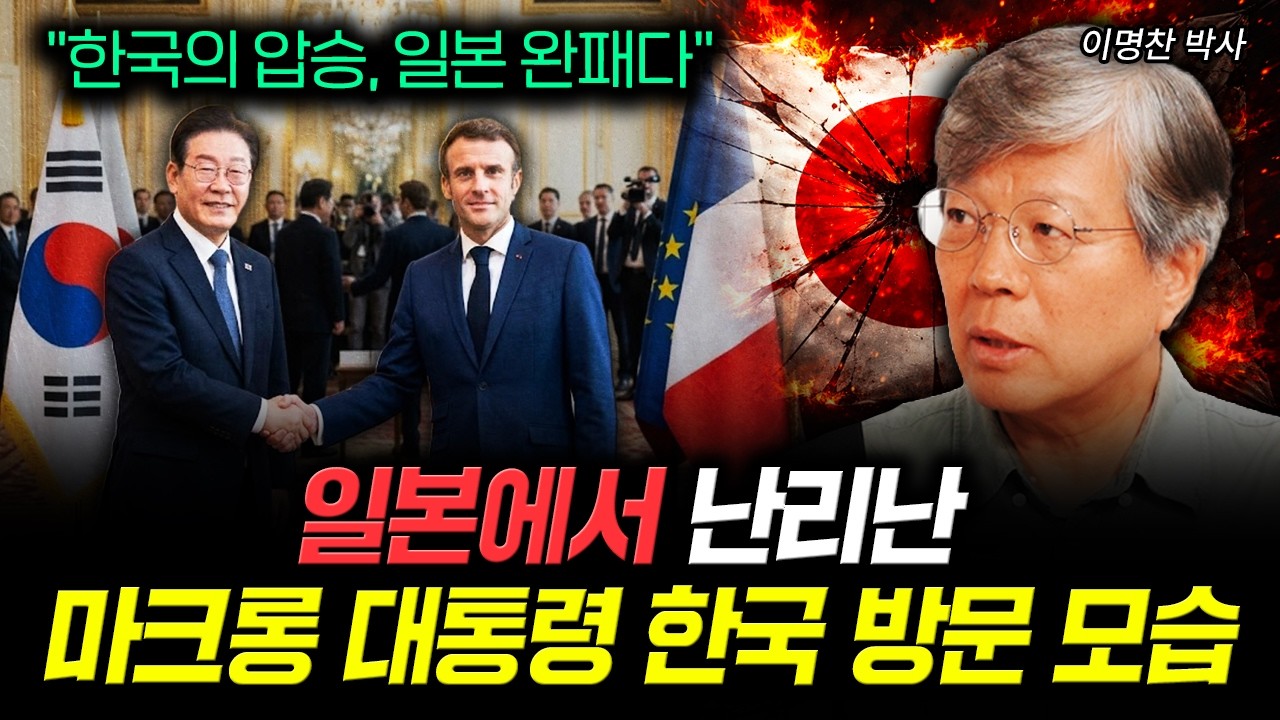&ldquo;이건 따라잡을 수 없을 거다&rdquo; 일본 갔다 온 마크롱 깜짝 한국 압도적 스케일에 놀란 이유 | 이명찬 박사 1부