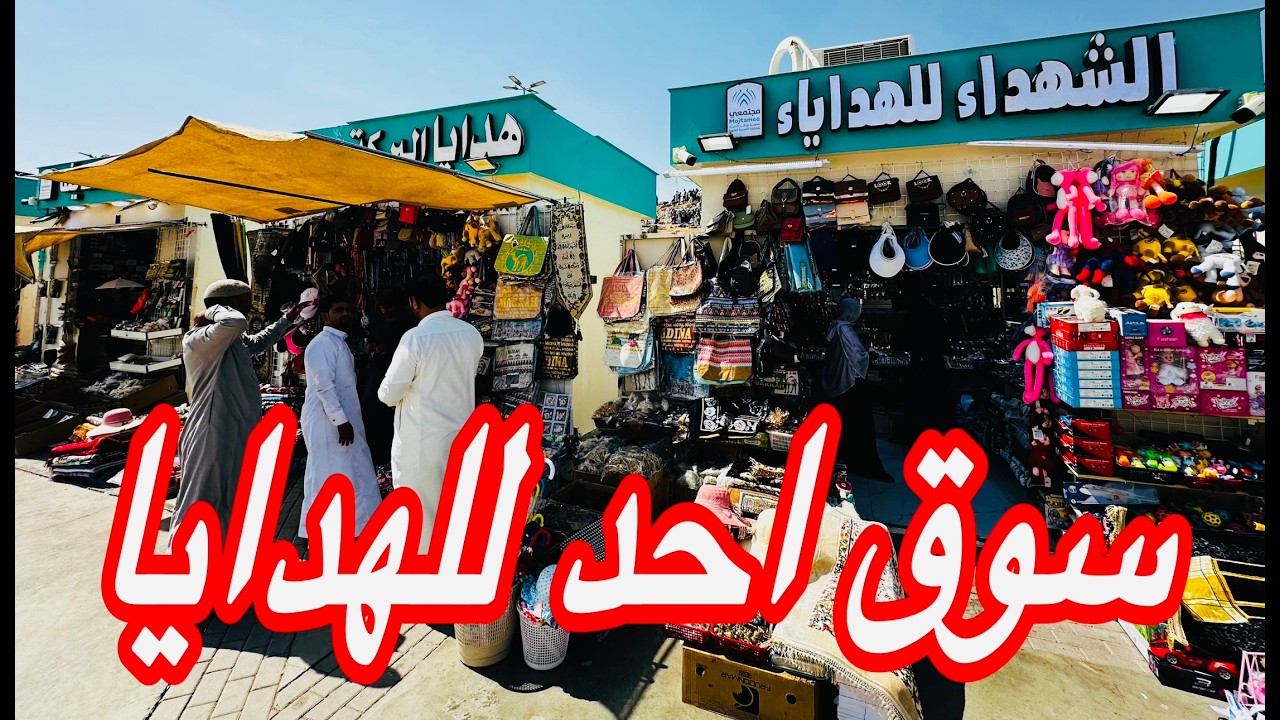 🔴هام سوق احد للهدايا والعبايات والتمور ومحلات كل شي ب3ريال للزوار والمعتمرين والحجاج المدينة المنورة