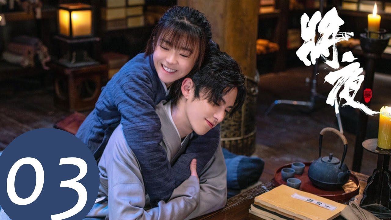 ENG SUB【将夜S2 Ever Night S2】EP03 | 媳妇看到宁缺和山山在一起，心里的醋坛子打翻了 （王鹤棣、宋伊人）