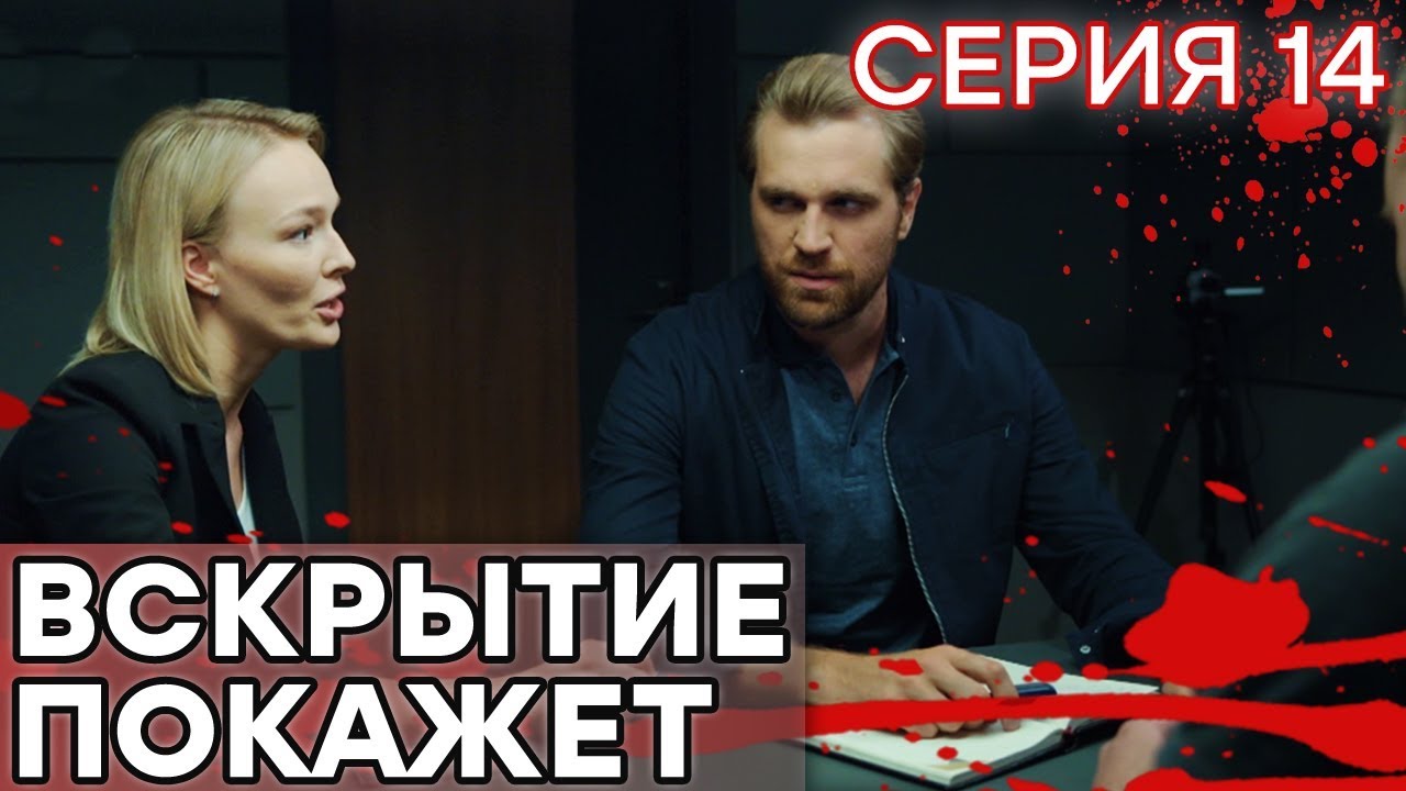 🔪 Сериал ВСКРЫТИЕ ПОКАЖЕТ - 1 сезон - 14 СЕРИЯ | Все серии смотреть ОНЛАЙН | Сериалы ICTV