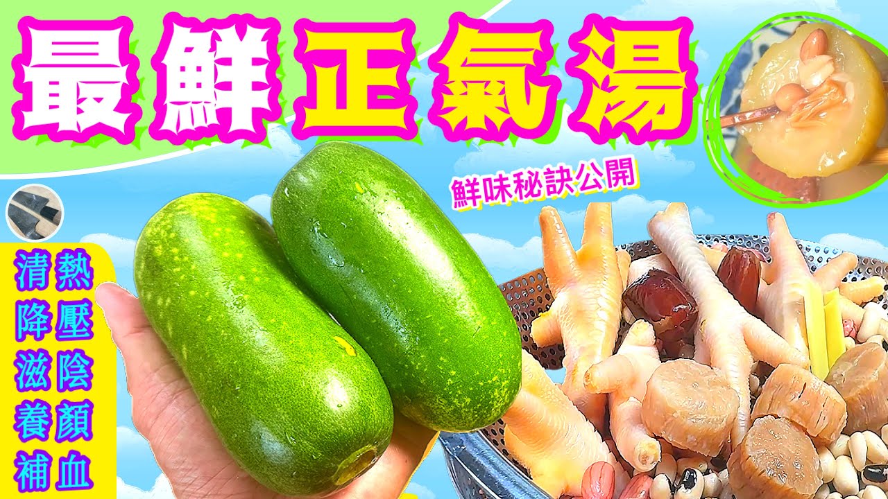 暑假王牌節瓜湯🏖濕毒邪氣⭐️水腫高壓⭐️冇嚟醒目立即消⭐️試過好記得點讚/分享/訂閱🍀 #Chinese #soup #药膳