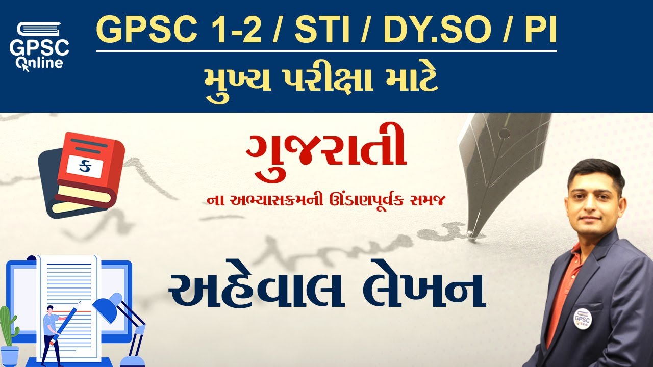 અહેવાલ લેખન | ગુજરાતી ભાષા Mains | GPSC | STI | DY.SO | PI