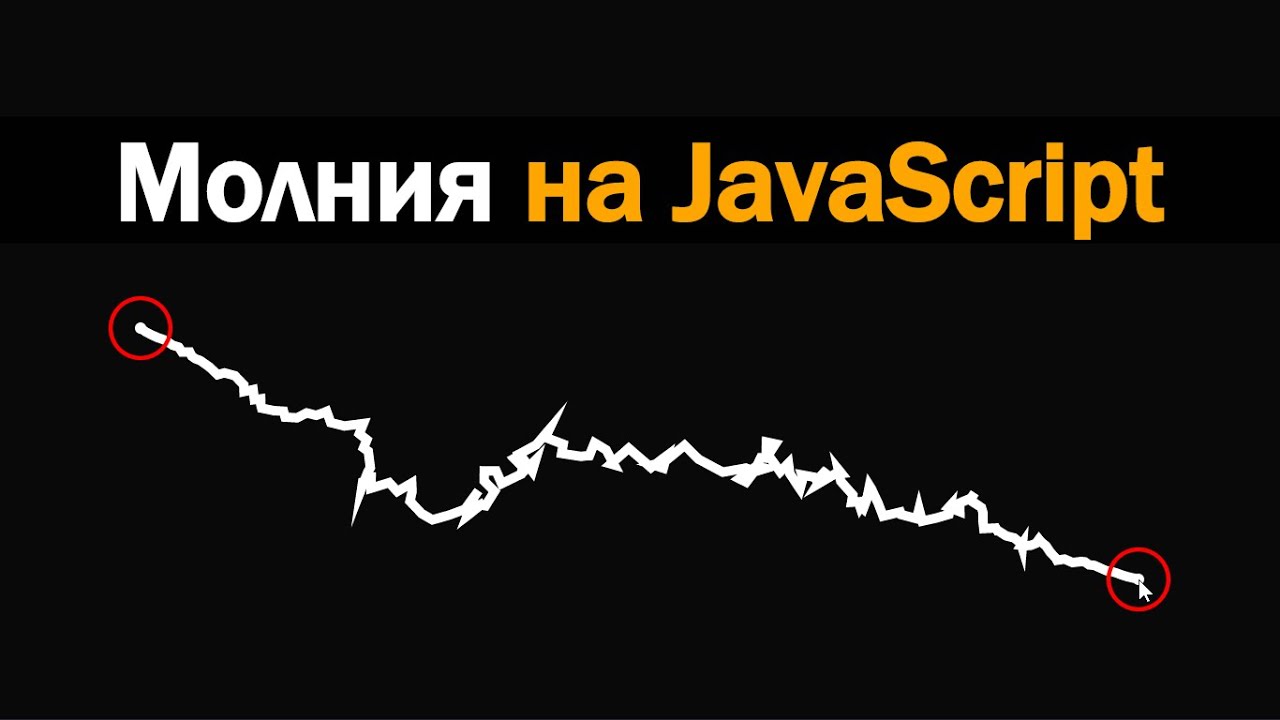 Lightning with Vanilla JS | Эффект электроразряда + исходники