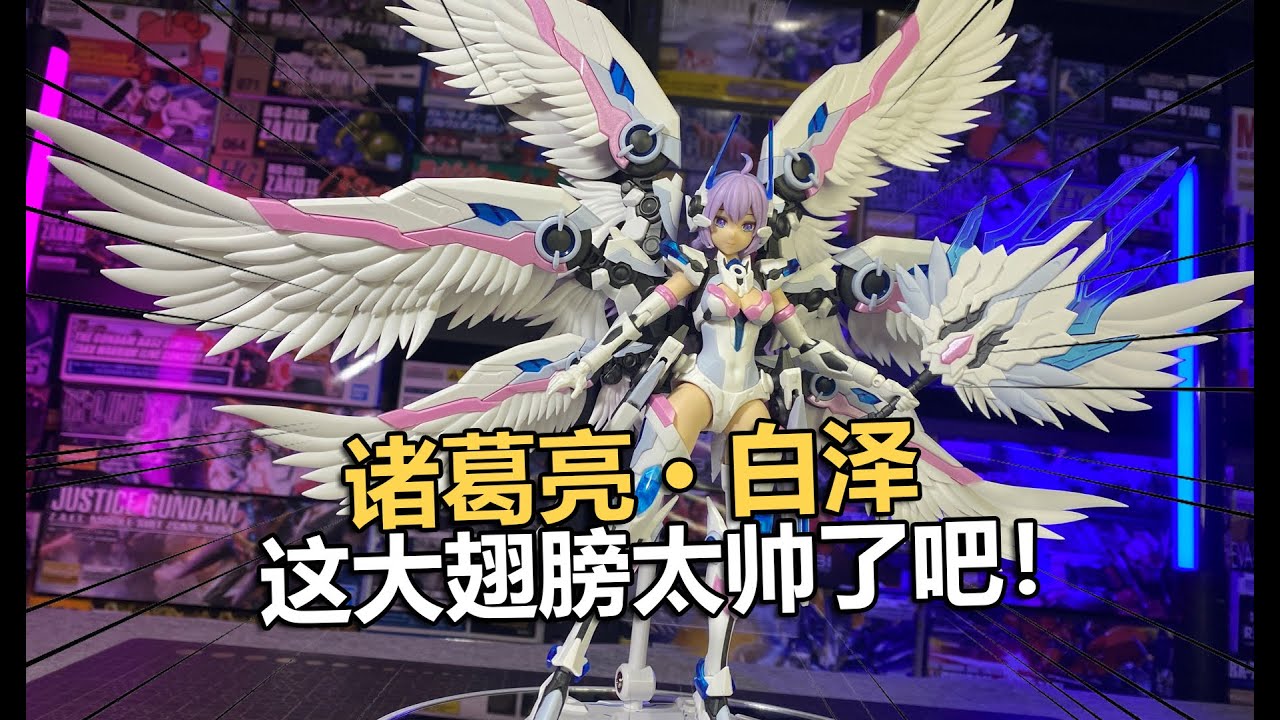 氣勢拉滿！將魂姬諸葛亮白澤機娘拼裝把玩分享！【電動爺們】