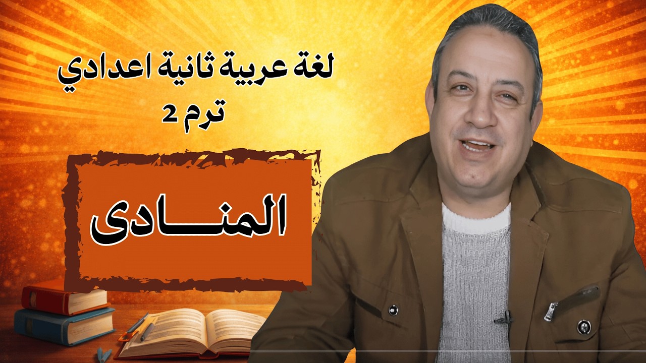 المنادى | لغة عربية الصف الثاني الإعدادي الترم الثاني | أ/ وليد اليماني