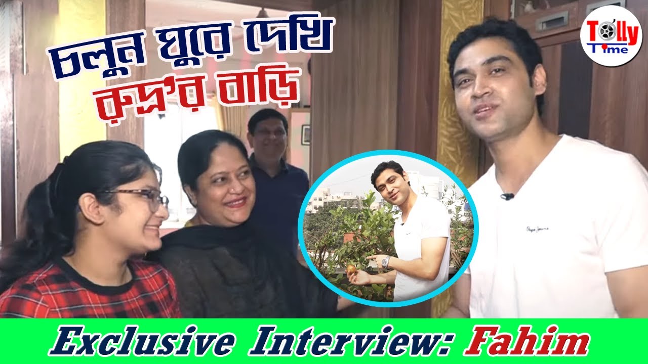 সাজানো বাগান, গোছানো বাড়ি; বাড়িতে কে কে আছেন? চলুন ঘুরে দেখি রুদ্র'র বাড়ি | Fahim| Exclusive| Mithai