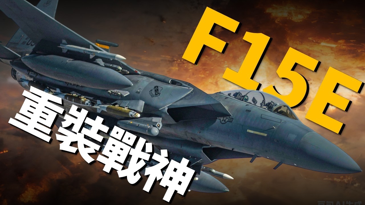 F-15E全維度解析：憑什麼它是蘇-34最畏懼的藍天霸主？用炸彈“砸”飛直升機？盤點F-15E離奇戰果，看F-15E如何玩轉暴力美學。