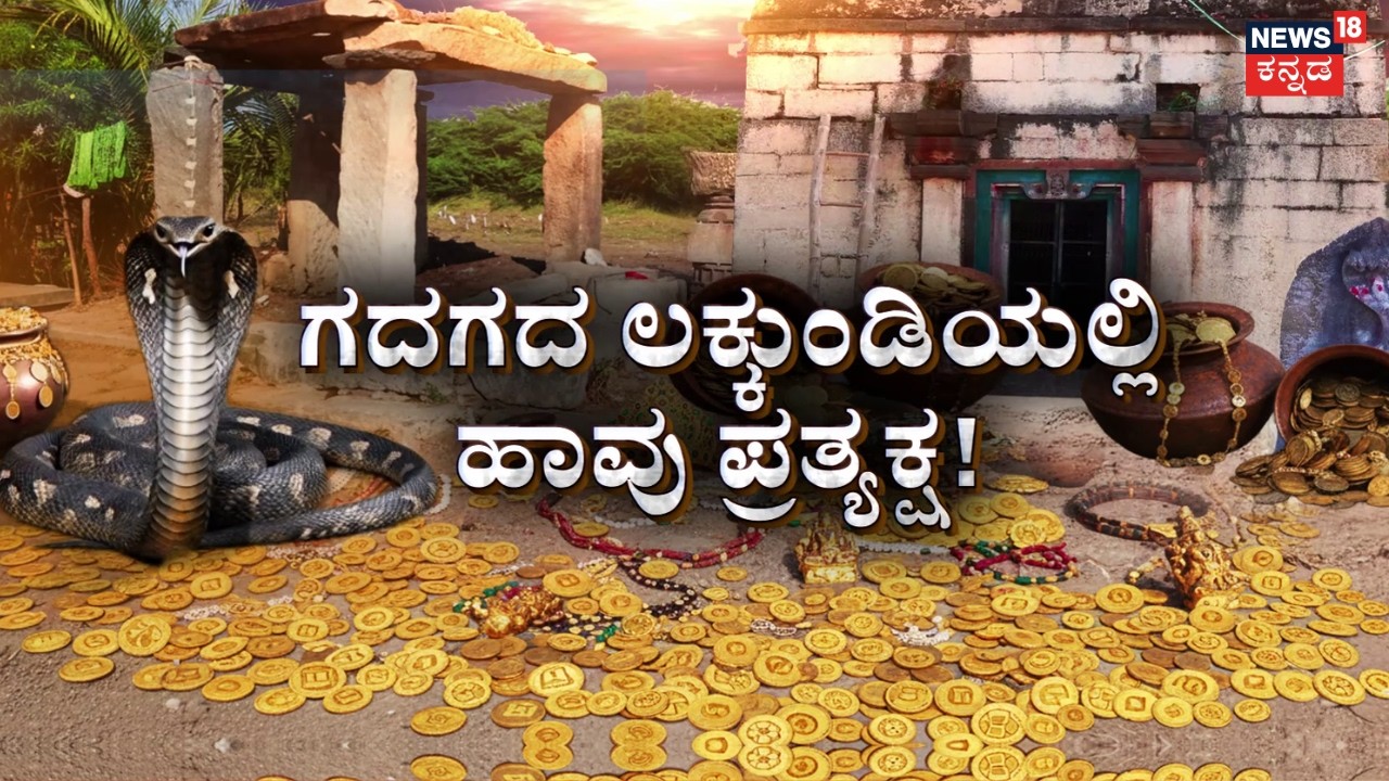 Cobra Spotted At Lakkundi Temple Site | ದೇಗುಲದಲ್ಲಿನ ನಿಧಿಗಾಗಿ ಸರ್ಪಗಾವಲು!? | Gadag Treasure