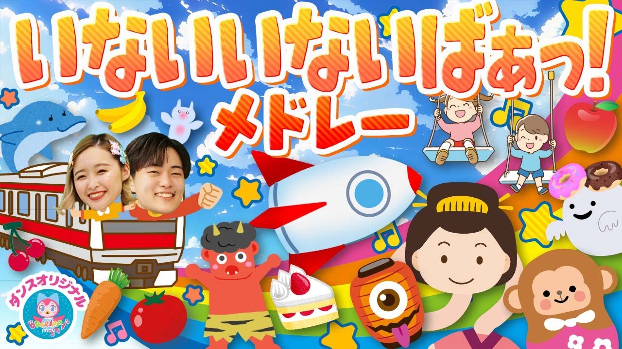 サンキュ！ワンワン399♪NHK/Eテレ「いないいないばあっ! おかあさんといっしょ」赤ちゃん喜ぶ人気曲メドレー【ダンス 手遊び 童謡 こどもの歌】おどりっぴぃのおへや