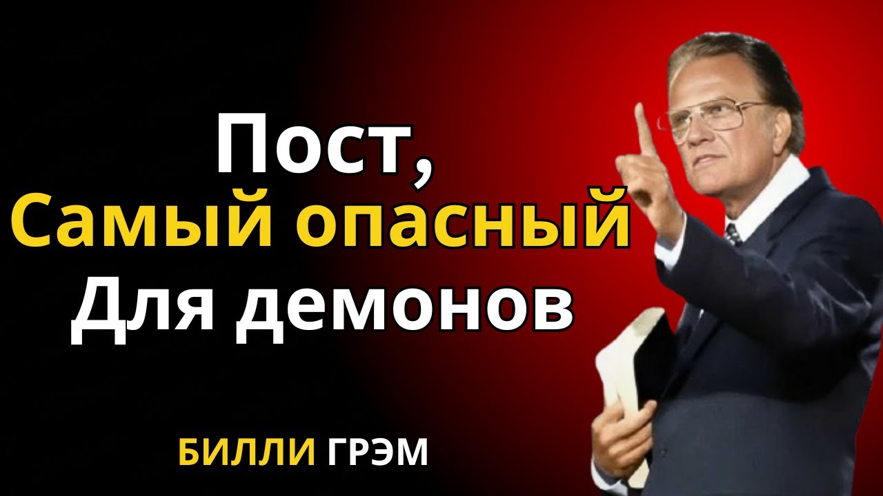 Тайный пост, заставляющий демонов бежать! Попробуйте, и вы увидите чудеса! | Билли Грэм