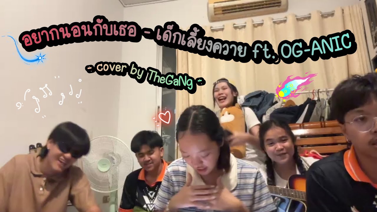 อยากนอนกับเธอ - เด็กเลี้ยงควาย ft. OG-ANIC | cover by TheGaNg!