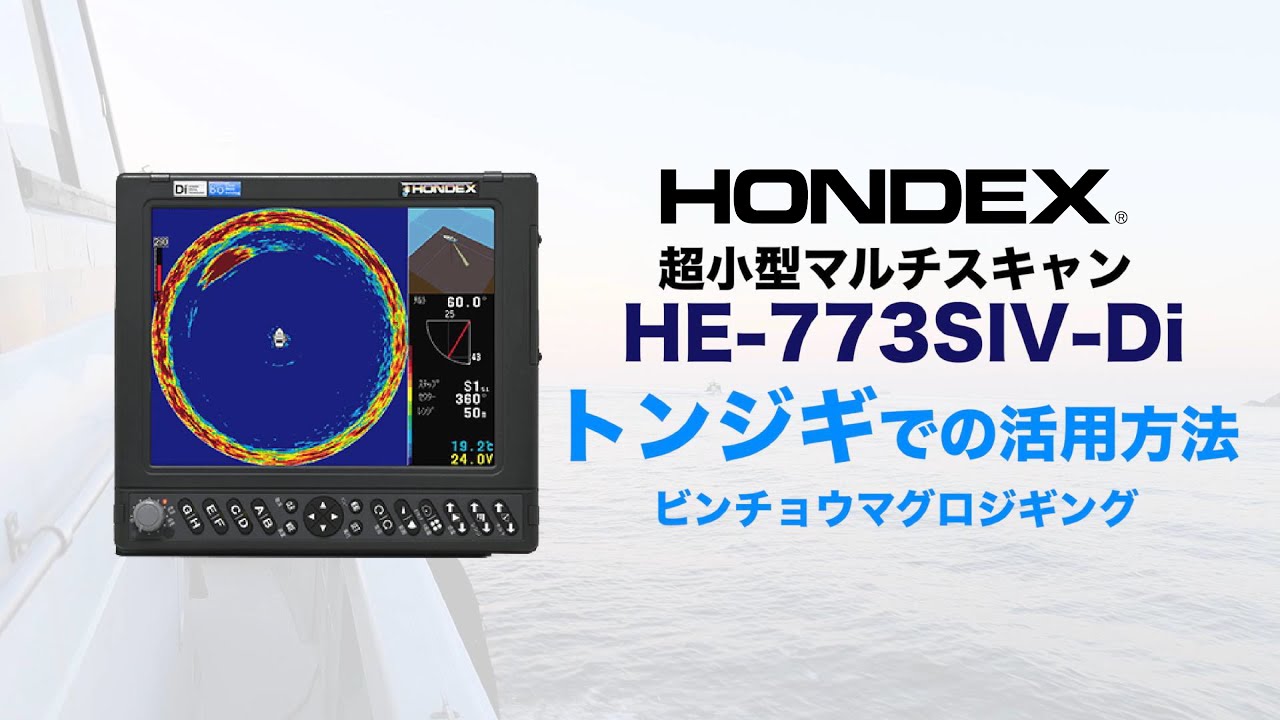 【HONDEX マルチスキャン解説】HE-773SIV-Diトンジギでの活用方法　ジークラック青木氏解説！
