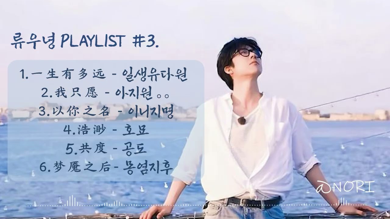 ▼류우녕 (Liu Yuning) PLAYLIST #3. 듣기편 👏🏻