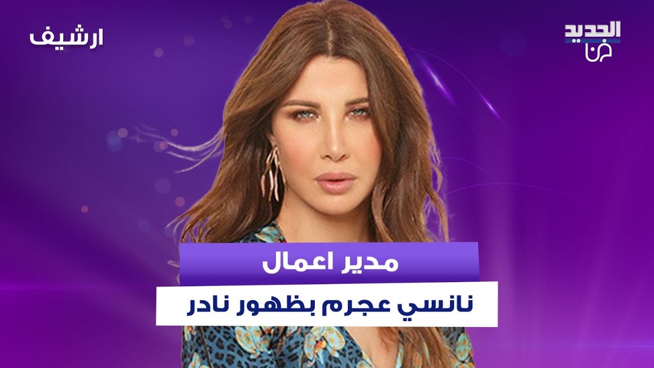 جيجي لامارا مدير اعمال نانسي عجرم في ظهور نادر.. ما كشفه مفاجئ وهي تنفعل