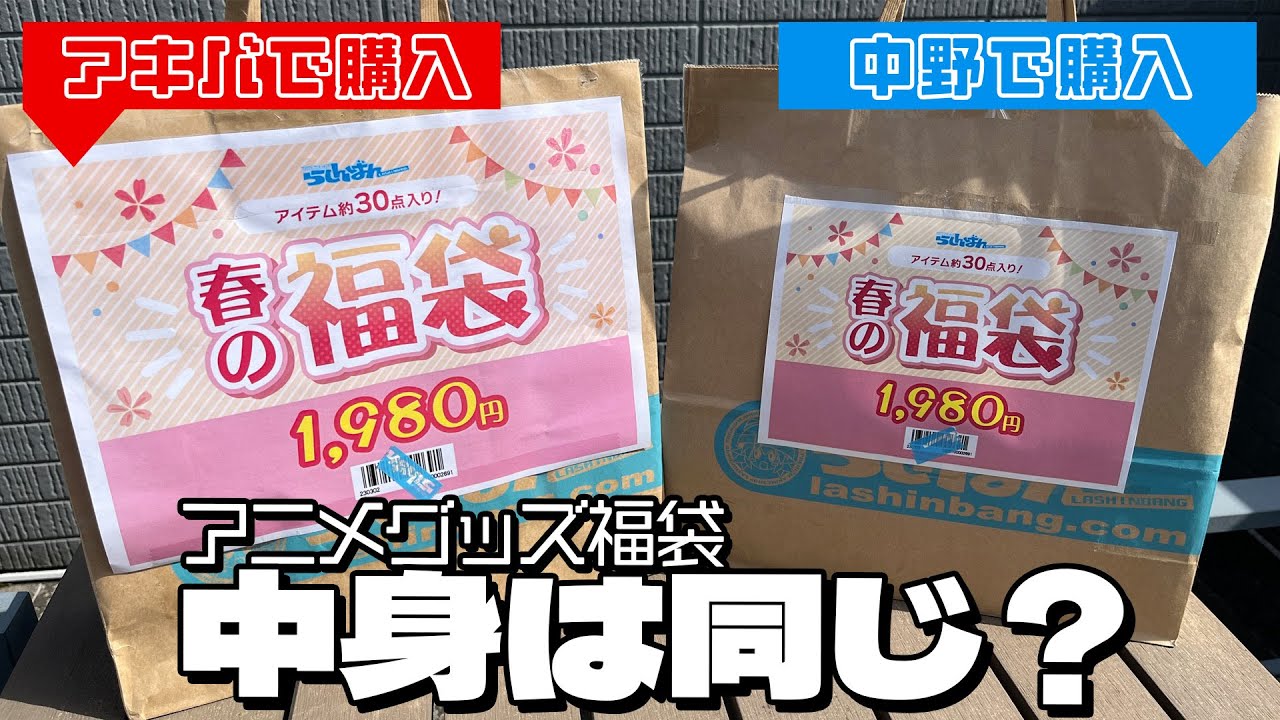 店舗によって中身違うの？らしんばん春の福袋2023 開封